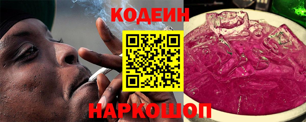 Кодеин напиток Lean (лин) Киселёвск