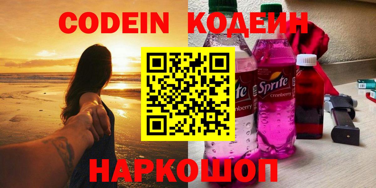 Codein напиток Lean (лин)  Вход с VPN  Киселёвск  Codein Purple Drank 